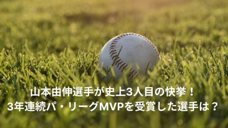 山本由伸　MVP