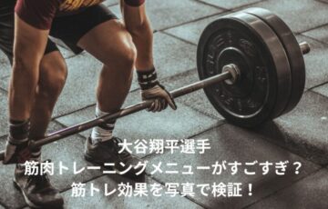 大谷翔平　筋肉　トレーニング